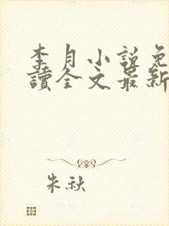 李月小说免费阅读全文最新章节更新