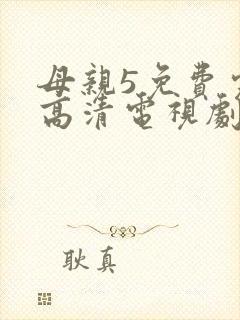 母亲5免费完整高清电视剧在线看下载