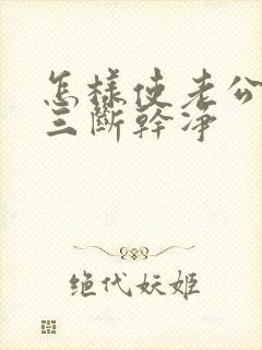 怎样使老公和小三断干净