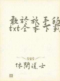 敢于放手的养育txt全本下载