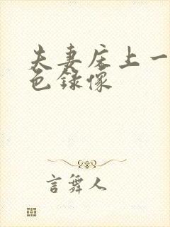 夫妻床上一级黄色录像