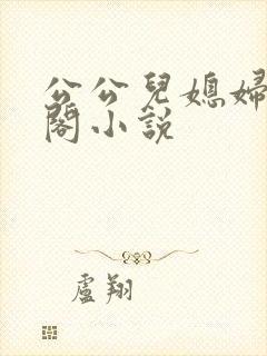 公公儿媳妇笔趣阁小说