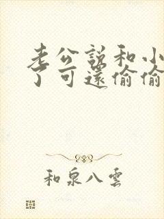 老公说和小三断了可还偷偷联系封面