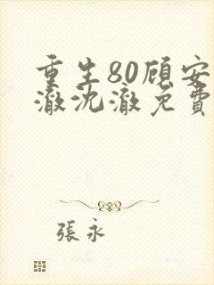 重生80顾安沈澈沈澈免费阅读全文