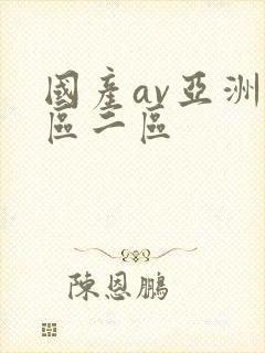 国产av亚洲一区二区