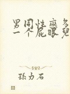 男同性恋多人操一个屁眼儿