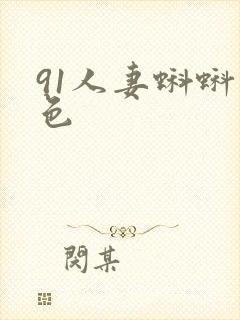 91人妻蝌蚪九色