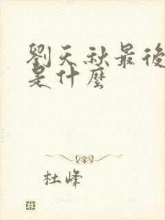 刘天秋最后结局是什么