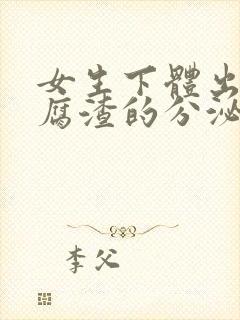 女生下体出现豆腐渣的分泌物