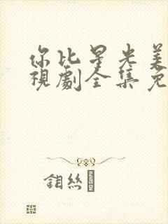 你比星光美丽电视剧全集免费观看