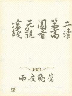 沧元图第二集在线观看高清