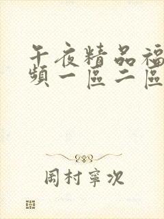 午夜精品福利视频一区二区三区