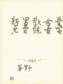 新男欢女爱全集免费观看电视剧大剧