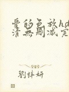 爱的色放hd高清无删减完整版电影