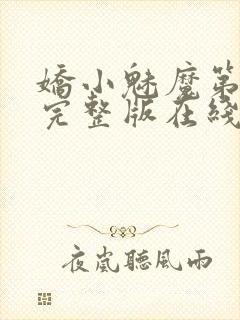 娇小魅魔第一季完整版在线观看免费高清