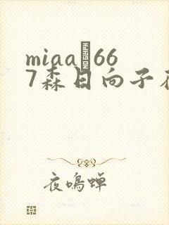 miaa–667森日向子在线播放封面
