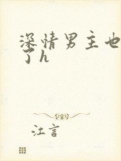 深情男主也出轨了h封面