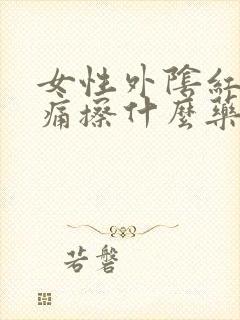 女性外阴红肿疼痛擦什么药