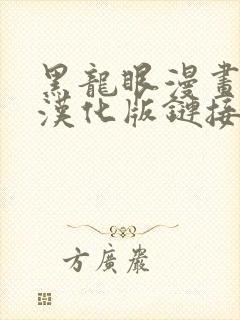黑龙眼漫画全集汉化版链接