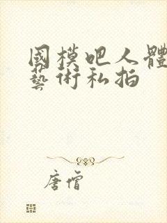 国模吧人体裸模艺术私拍