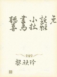 听书小说免费听喜马拉雅