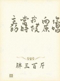 主当我向你跪下的时候原唱歌词