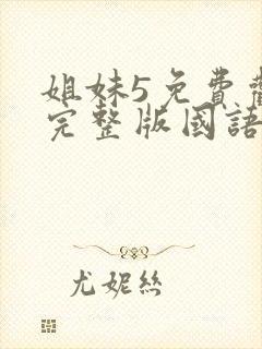 姐妹5免费观看完整版国语在线高清