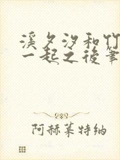 溪夕汐和竹马在一起之后笔趣阁