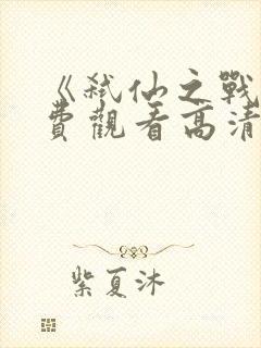 《弑仙之战》免费观看高清版