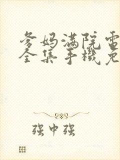 爹妈满院电视剧全集手机免费观看