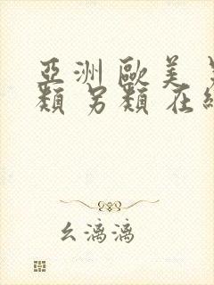 亚洲 欧美 另类 另类 在线封面