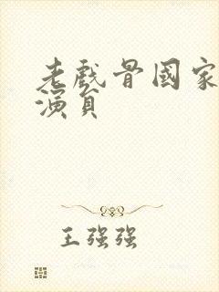 老戏骨国家一级演员