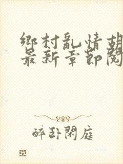 乡村乱情胡秀英最新章节阅读