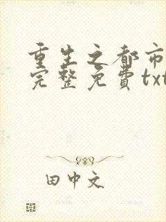 重生之都市仙尊完整免费txt下载