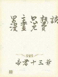 男主只想谈恋爱漫画免费封面