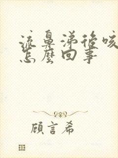 流鼻涕后咳嗽是怎么回事