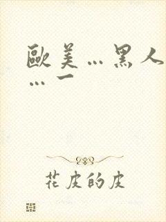 欧美…黑人性爽…一