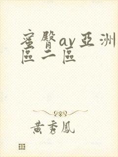 蜜臀av亚洲一区二区封面
