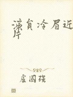 演员冷眉近况照片