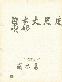 日本大尺度床戏吃奶