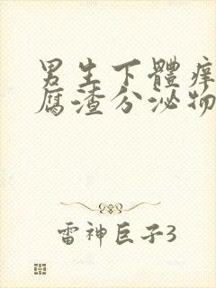 男生下体痒有豆腐渣分泌物怎么办