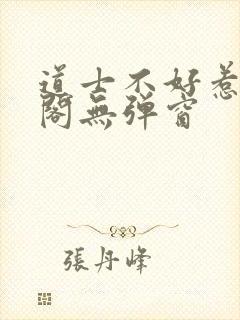 道士不好惹笔趣阁无弹窗