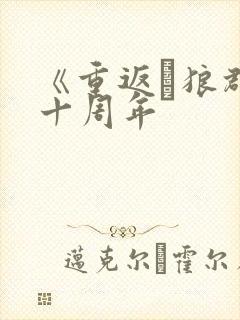 《重返·狼群》十周年