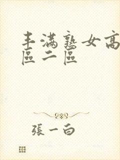 丰满熟女高潮一区二区封面