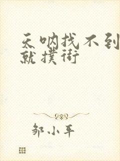 天呐找不到真爱就扑街封面