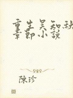 重生吴知秋最新章节小说