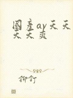 国产av天天操天天爽封面