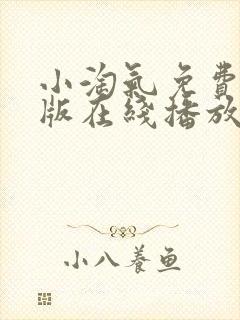 小淘气免费完整版在线播放