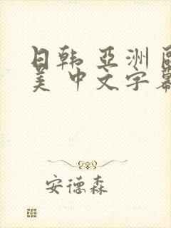 日韩 亚洲 欧美 中文字幕