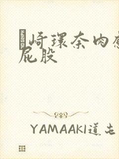 篠崎环奈肉感大屁股